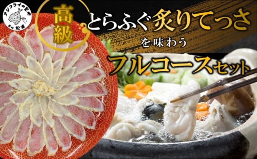 高級とらふぐ炙りてっさを味わうとらふぐフルコースセット【D2-004】