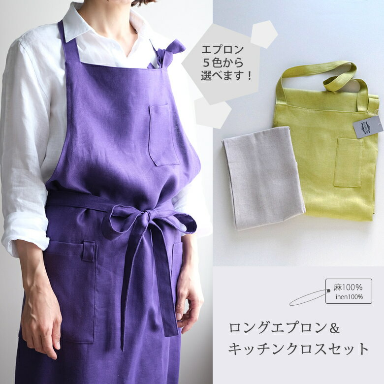 【ふるさと納税】ヘビー リネン エプロンとキッチンクロスの2点セット／リネン 麻 ナチュラル かわいい プレゼント 母の日