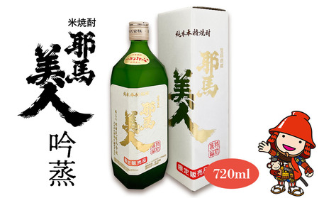 米焼酎 耶馬美人 吟蒸 25度 720ml×1本 旭酒造 大分県中津市の地酒 焼酎 酒 アルコール 大分県産 九州産 中津市 国産 熨斗対応可 お歳暮 お中元 など