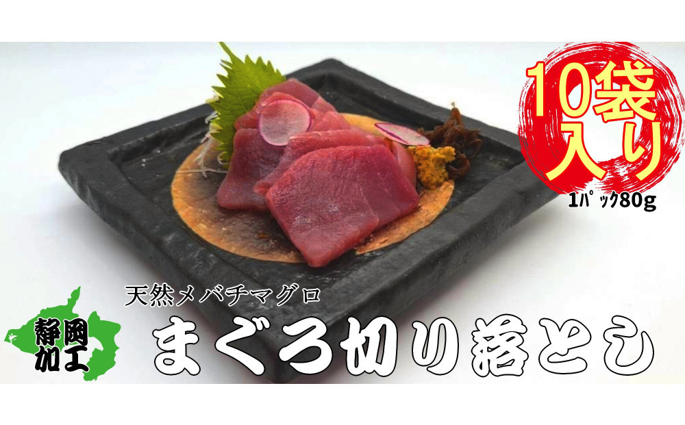 天然メバチマグロ切り落とし80ｇ×10パック【配送不可：北海道・沖縄・離島】