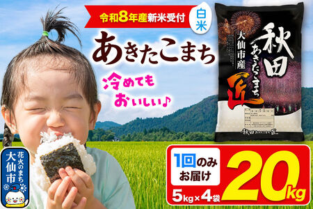 ＜令和8年産 新米受付＞米 あきたこまち【白米】20kg（5kg×4袋）秋田県大仙市産 精米 令和8年産