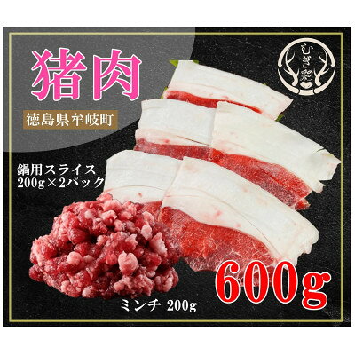 【ふるさと納税】むぎ彩ジビエ　猪肉スライス鍋用とミンチ 計600g 徳島県牟岐町【配送不可地域：離島】【1706777】