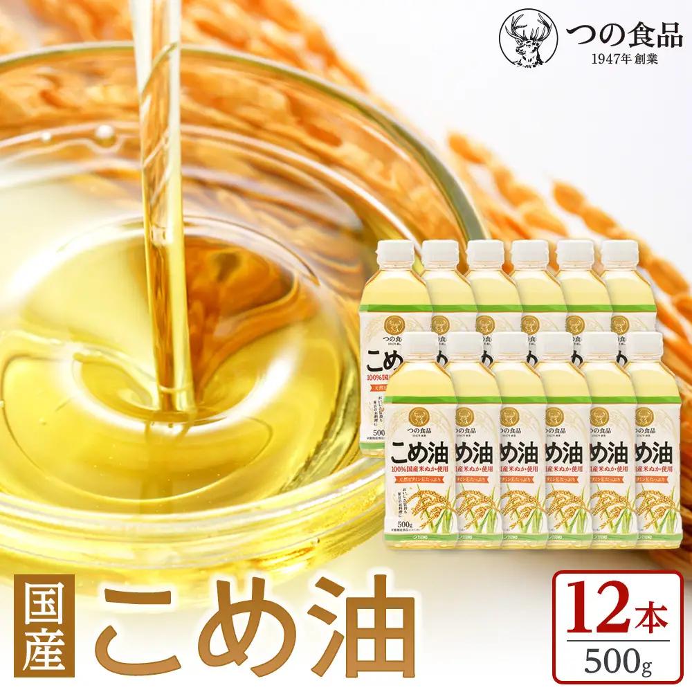 【大人気】【国産】こめ油 500g×12本 ［MS117］】 こめ油・こめ油・国産こめ油・こめ油・こめ油人気