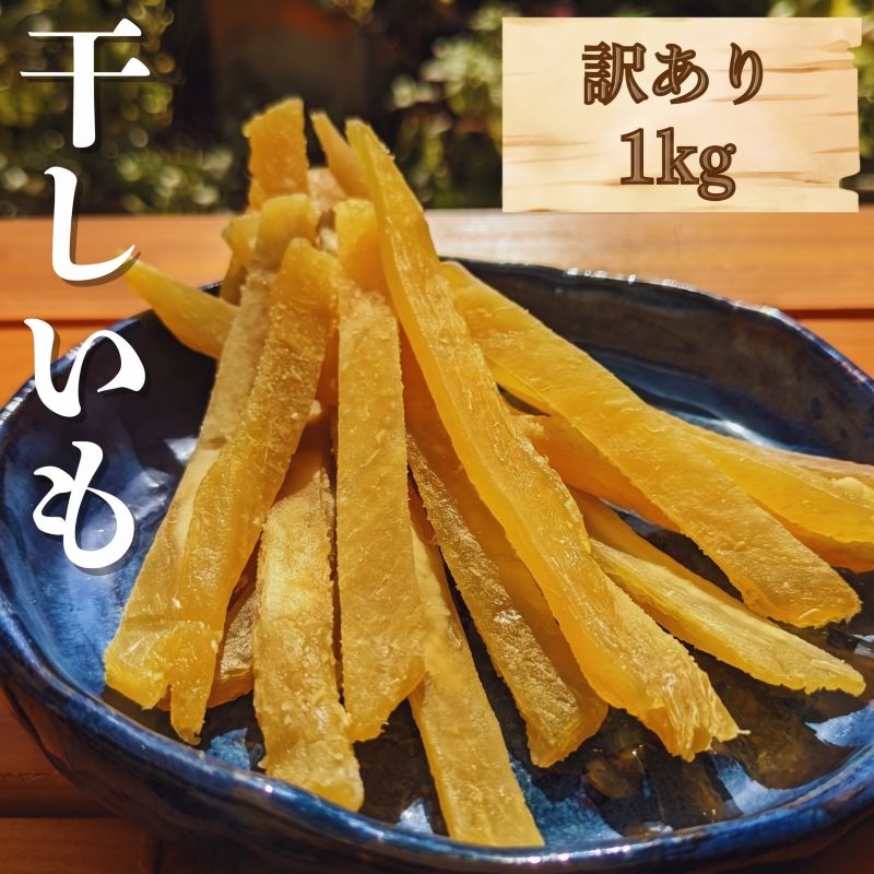 【ふるさと納税】【 訳あり 干し芋 】 しらとりスイート スティックタイプ 1kg (100g×10袋) 紅はるか 干しいも ほしいも さつまいも 茨城 鉾田 国産 おすすめ 人気 送料無料 産地直送 旬 しっとり 美味しい 芋 スイーツ 特産品 菓子 和菓子 おやつ 和 10000円