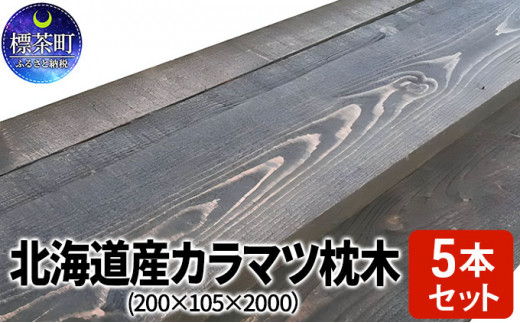 
北海道産カラマツ枕木（200×105×2000）5本セット【配送不可：沖縄・離島】
