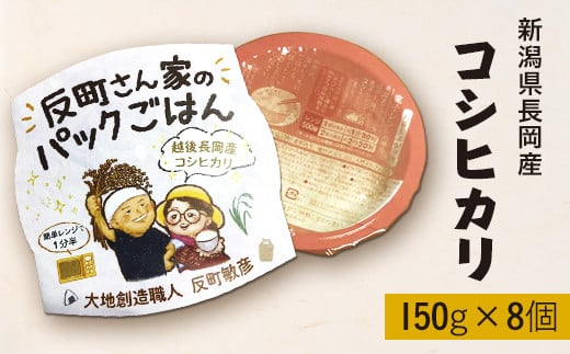 
E1-21新潟県長岡産コシヒカリパックご飯 150g×8個
