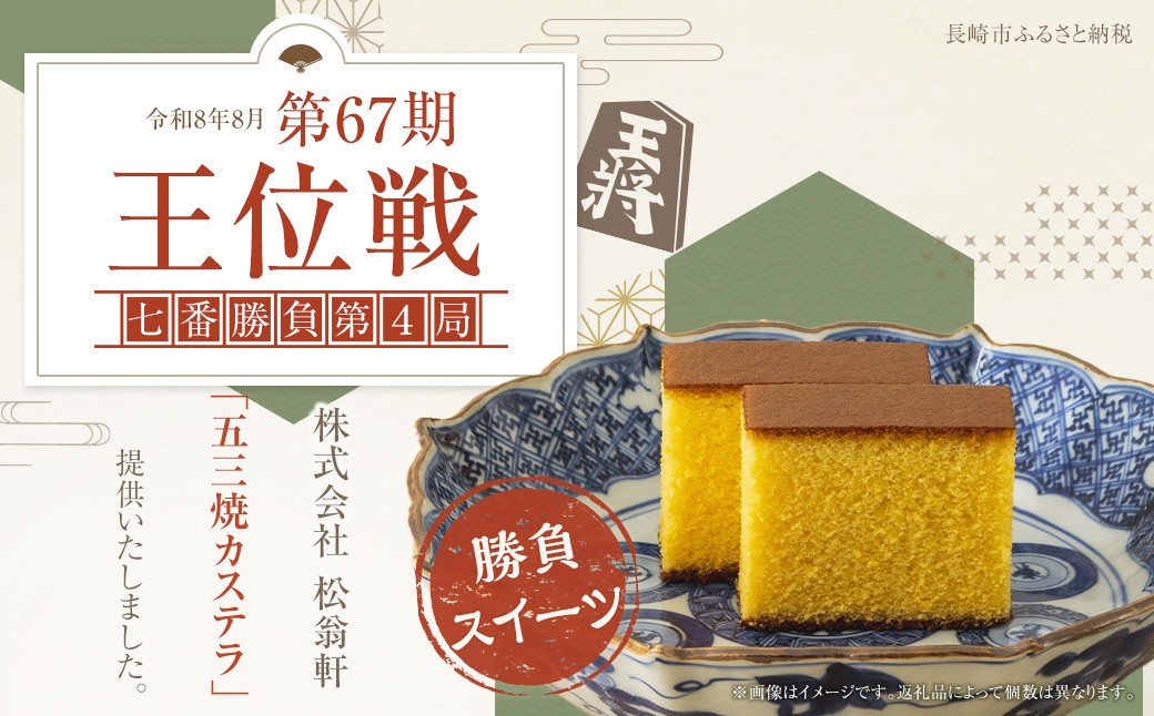 【全12回定期便】五三焼カステラ1本 (化粧箱入) かすてら お菓子 菓子 デザート スイーツ 松翁軒
