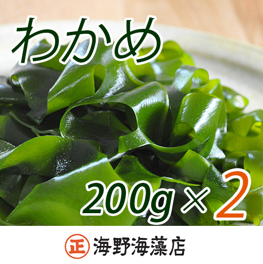 しゃきしゃき 湯通し塩蔵わかめ400g （200g × 2パック ） 国産 三陸産 海野海藻店 わかめ 塩蔵わかめ 湯通し不要