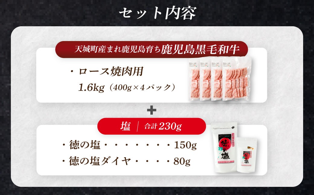 【セット】 天城町産 鹿児島育ち 鹿児島 黒毛和牛 赤身 モモ肉 焼肉用 1.6kg （400g×4パック）徳の塩・ダイヤセット