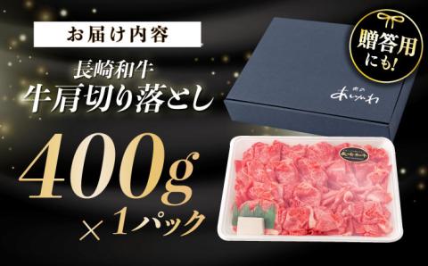 A5ランク 牛肩 切り落とし スライス 400g【肉のあいかわ】[NA75] 肉 牛肉 しゃぶしゃぶ すき焼き 長崎和牛 訳あり