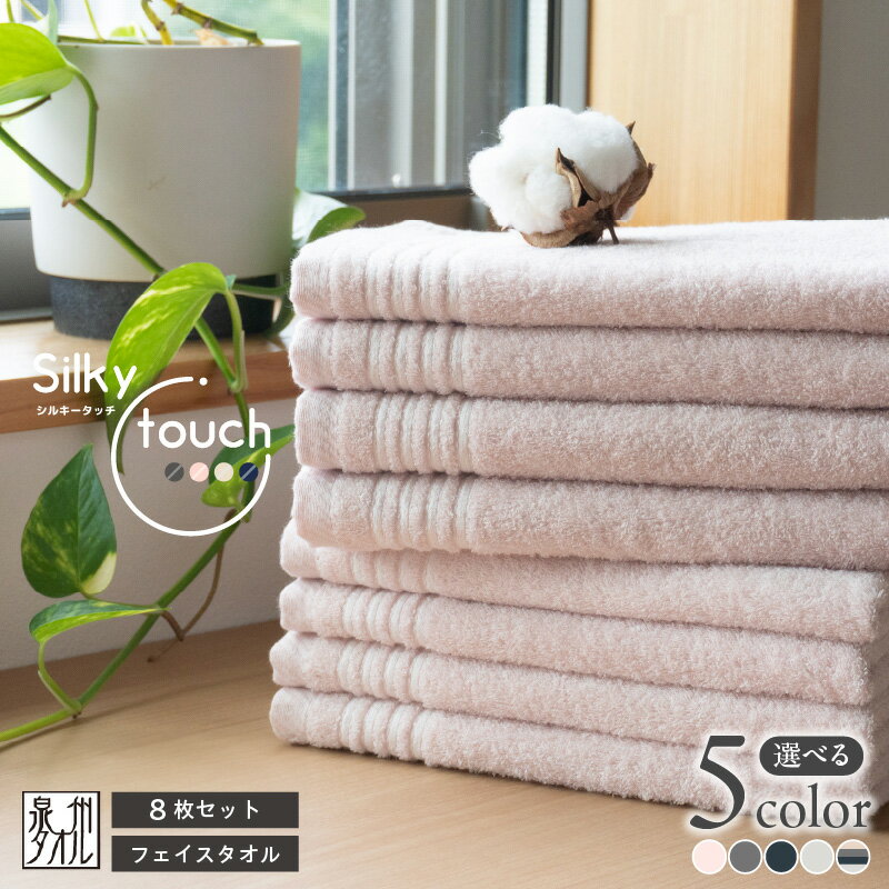 【ふるさと納税】シルキータッチ フェイスタオル 8枚 選べる カラー アッシュピンク / ベージュ / ネイビー / チャコール / アソート 優れた 吸水性 肌触り なめらか タオル 泉州タオル 普段使い 日用品 家族 お取り寄せ 大阪府 泉佐野市 送料無料