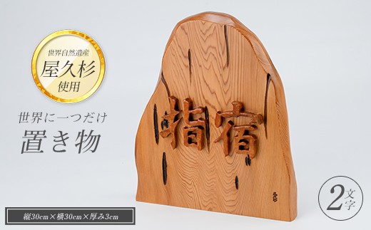 
【屋久杉で創った】世界に一つだけの置物2文字(高橋工芸/033-1060)
