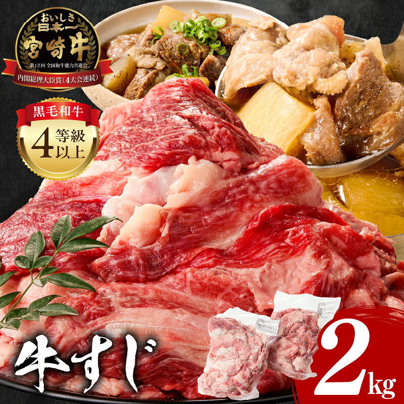 【ふるさと納税】【発送時期が選べる】宮崎牛 牛すじ 2kg 牛肉 肉 精肉 すじ肉 国産牛 黒毛和牛 和牛 国産 宮崎県産 4等級以上 パック 冷凍 おつまみ つまみ 料理 アレンジ カレー おでん 牛すじ煮込み 煮込み料理 牛すじカレー グルメ おすすめ 宮崎市 送料無料