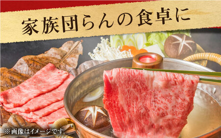 長崎和牛 肩ロース スライス 約700g【合同会社肉のマルシン】[QBN015]