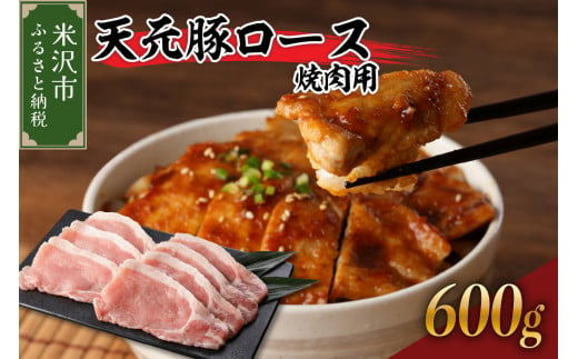 天元豚 ロース 焼肉用 600g （ 300g × 2パック ） ブランド豚 ポーク おかず お取り寄せ 送料無料 山形県 米沢市