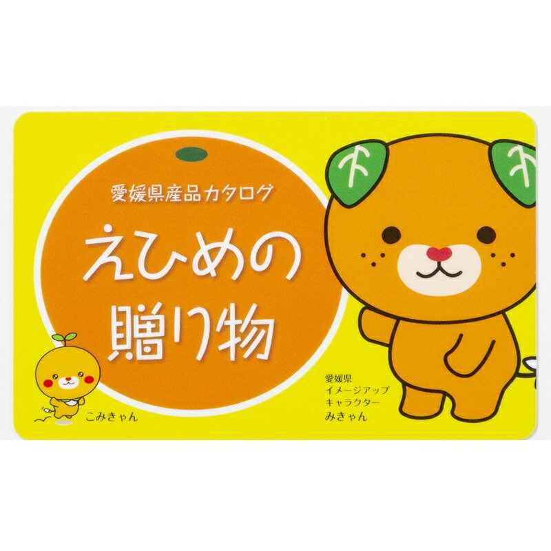【ふるさと納税】カタログギフト「えひめの贈り物」みきゃん（全32品から選択）【愛媛県 厳選 特産品 あとから 選べるオンライン注文 グルメ 食品 工芸品 みかん レモン しらす 砥部焼 贈答 プレゼント お土産 化粧箱入り】