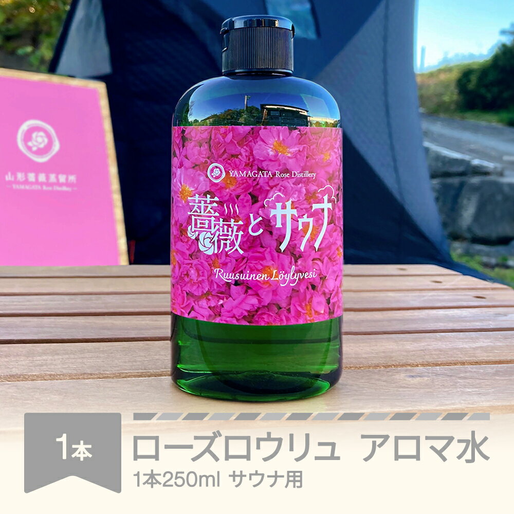 【ふるさと納税】ローズロウリュ アロマ水 サウナ用 250mL 山形県村山市産 薔薇 バラ bj-rwlyx250
