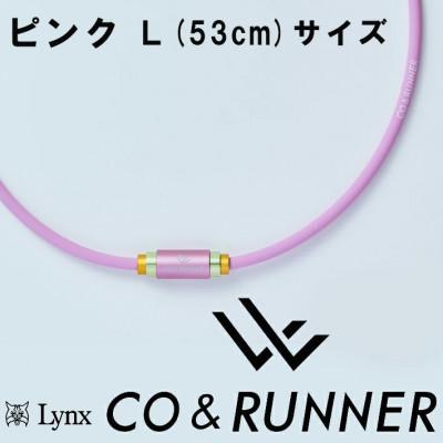 ふるさと納税 片品村 CO&amp;RUNNER磁気ネックレス　ピンク　Lサイズ　管理医療機器　永久磁石