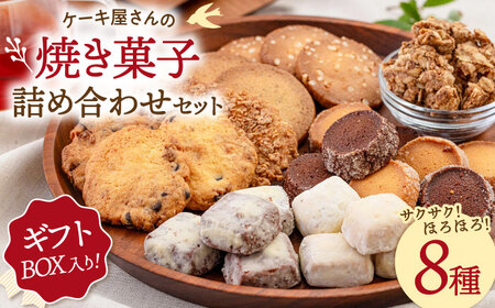 【 ギフトBOX 】 焼き菓子 8種 詰め合わせ セット 桂川町/order made cake Toi Toi [ADAW002] 焼き菓子 セット 菓子ギフト 詰め合わせ
