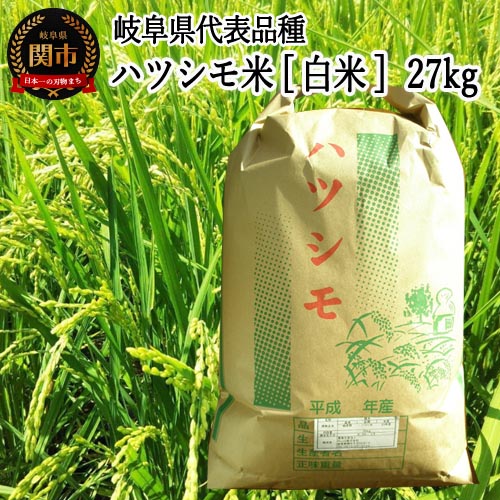 G30-09 L7 令和7年産 ハツシモ米【白米】27kg