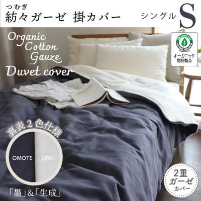 ふるさと納税 大豊町 紡々ガーゼの掛カバー(墨・シングル)【オーガニック認証製品】