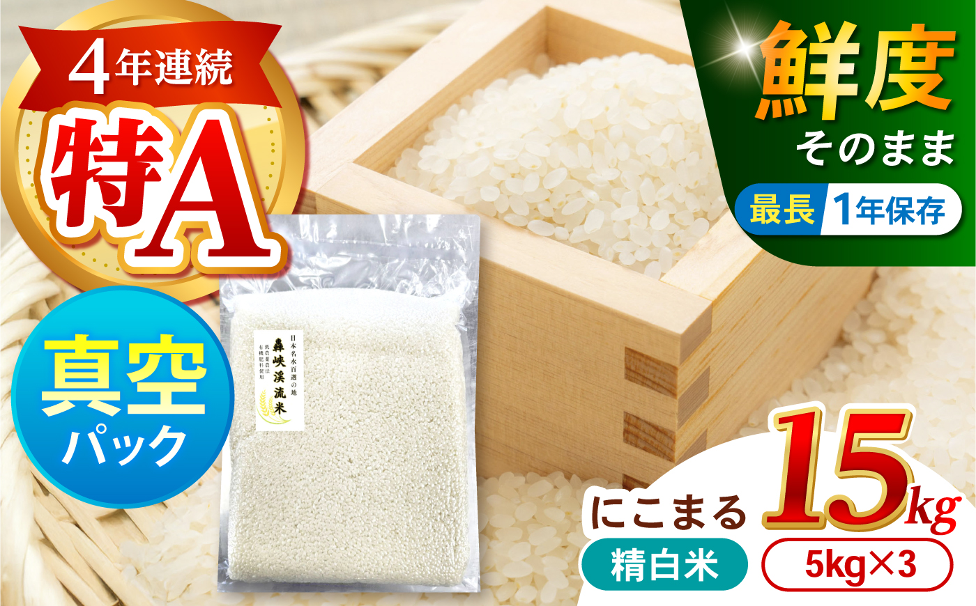 真空【轟峡渓流米】精白米(にこまる) 15kg / 米 お米 白米 精白米 15kg 真空 真空パック 長期保存 / 諫早市 / 轟名水ファーム高来 [AHFF021]