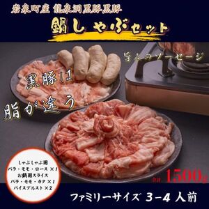 黒豚鍋しゃぶセット【龍泉洞黒豚】【岩泉町原産の銘柄豚】【配送不可地域：離島】【1618941】