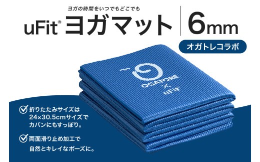 uFit ヨガマット 6mm【オガトレコラボ】【 ヨガ ヨガマット トレーニング エクササイズ ストレッチ 運動 コンパクト 折り畳み 持ち運び 】