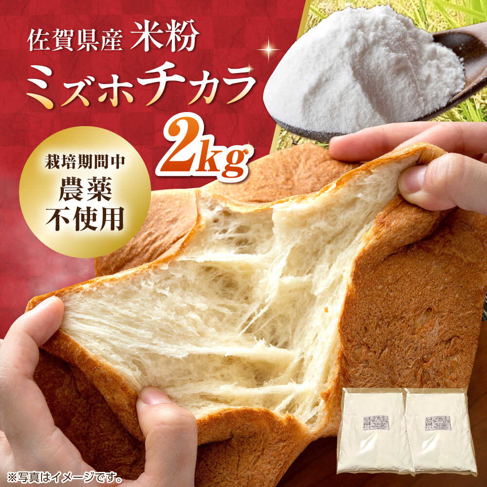 【ふるさと納税】【先行予約】栽培期間中 農薬・化学肥料不使用 ミズホチカラ 米粉2kg（1kg×2袋） /鶴ノ原北川農園[UDL031]