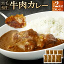 【ふるさと納税】牛肉カレー(250g×8パック) 計2,000g カレー 黒毛和牛 牛肉 和風ベース 冷凍 熊本県 高森町