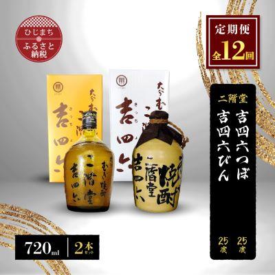 ふるさと納税 日出町 【毎月定期便】二階堂吉四六つぼと吉四六びん25度(720ml)2本セット 全12回