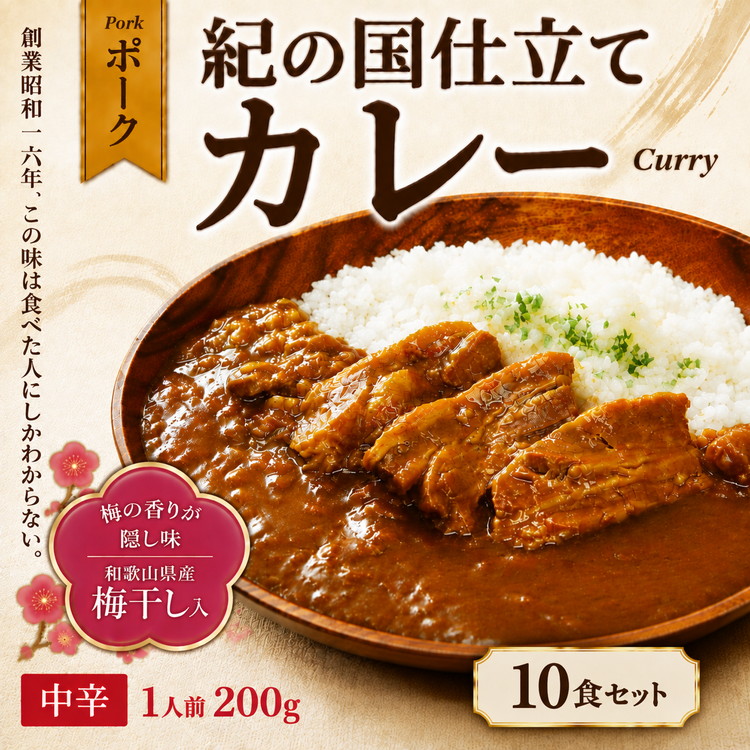 1020.紀の国仕立てカレー【ポーク】10個セット（A1020-1）