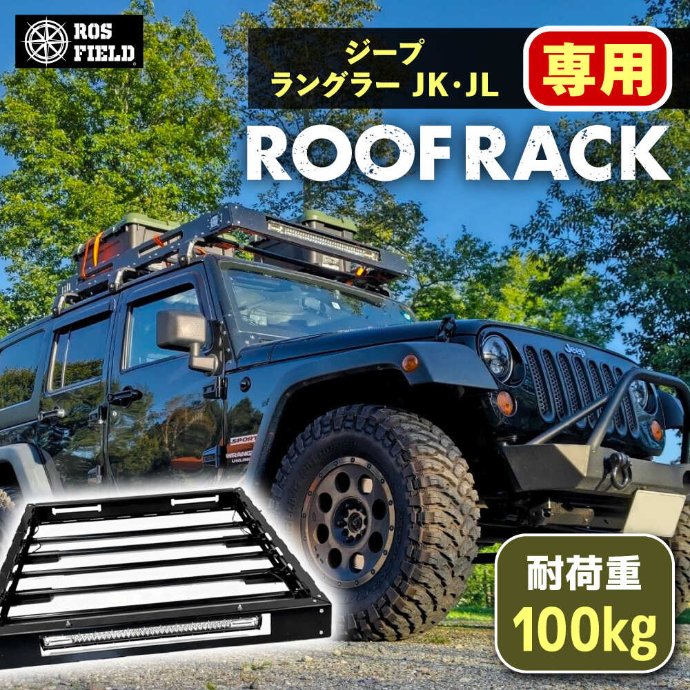 【ふるさと納税】ROS FIELD ジープ ラングラー JK・JL兼用 ルーフラック / 車用 ルーフ ラック ルーフボックス キャリア アウトドア 人気 おすすめ ロック システム 車 くるま カー用品 アウトドア レジャー キャンプ カスタム /恵那市/ROYAL STAGE[AUEB017]
