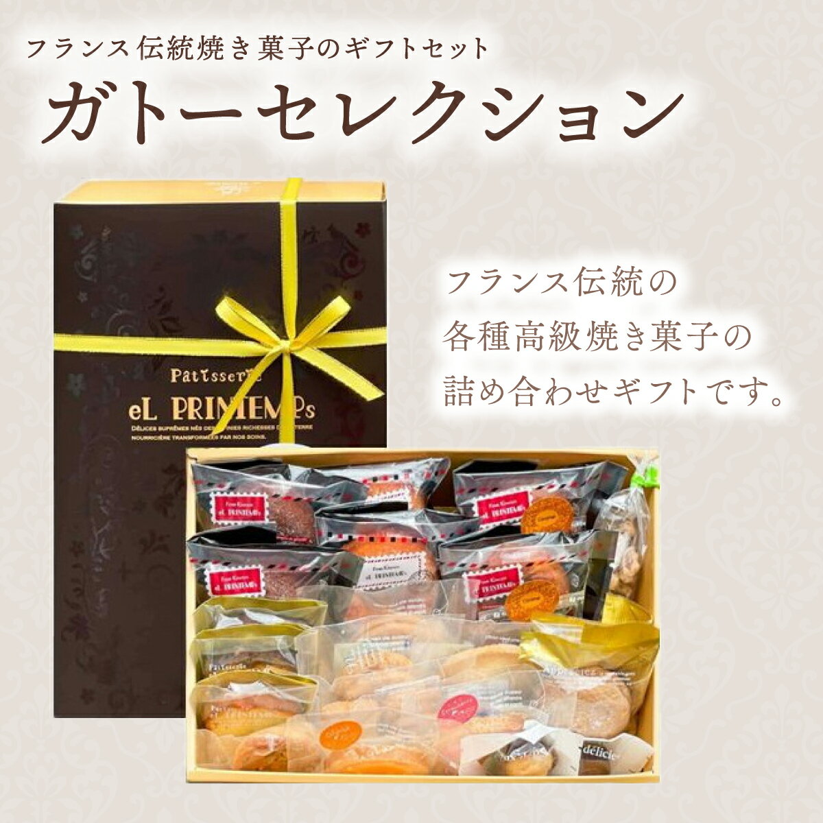 【ふるさと納税】フランス伝統焼菓子のギフトセット　ガトーセレクション＜エル・プランタン＞ ふるさと納税 お菓子 洋菓子 スイーツ ドーナツ 千葉県 木更津 送料無料 KAP006