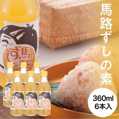 ふるさと納税 馬路村 『調味料』ゆず寿司酢「馬路ずしの素」360ml×6本 高知県 馬路村 【539】