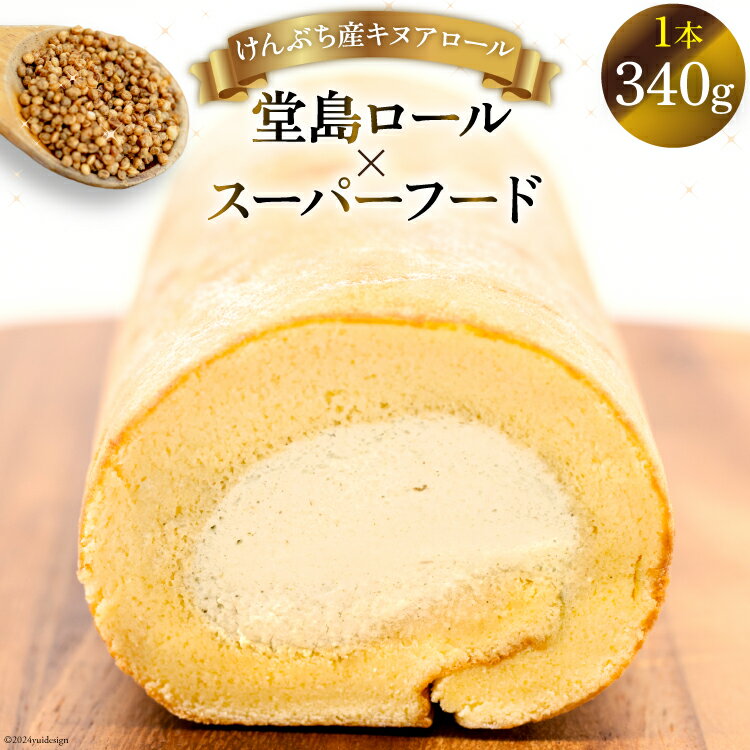 【ふるさと納税】 ロールケーキ 堂島ロール キヌアロール 1本 [けんぶちVIVAマルシェ 北海道 剣淵町 14656320] ケーキ スイーツ 洋菓子 お菓子 デザート 焼き菓子 キヌア 焙煎キヌア 穀物 雑穀 濃厚 国産 冷凍