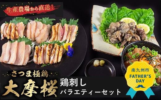 
            085-06-2 【父の日に】「さつま極鶏大摩桜」鶏刺しバラエティーセット
          