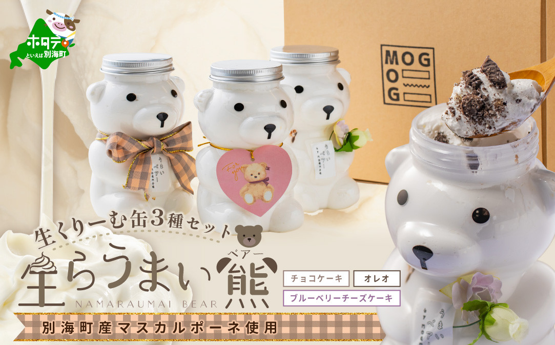 
北海道 別海町 産 マスカルポーネ 使用 生クリーム缶 3種セット 生らうまいベアー【MG0000001】

