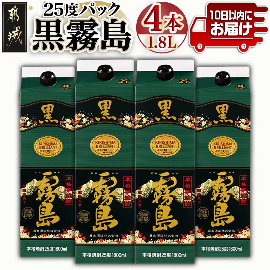 ＼最短10日以内発送／【霧島酒造】黒霧島パック(25度)1.8L×4本 ≪みやこんじょ特急便≫