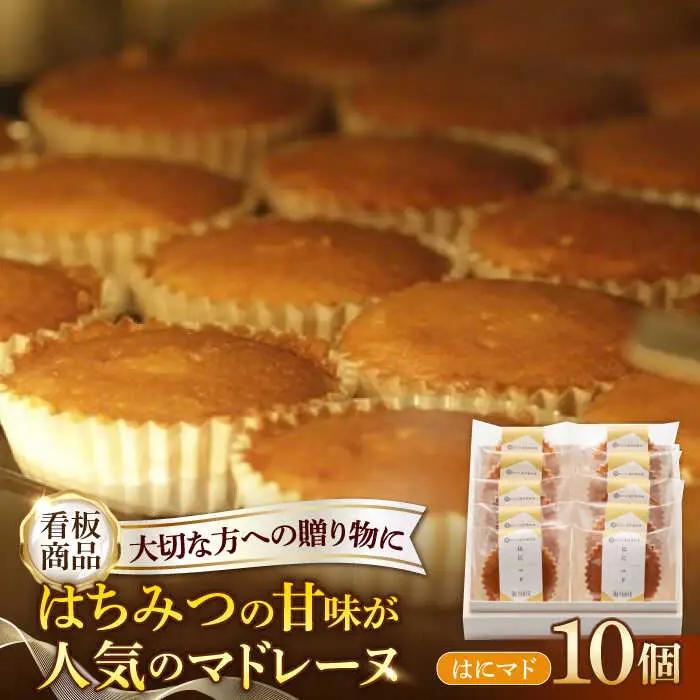 はちみつ マドレーヌ はにマド10個 /菓子職人の丘デタント[UEG005]マドレーヌ