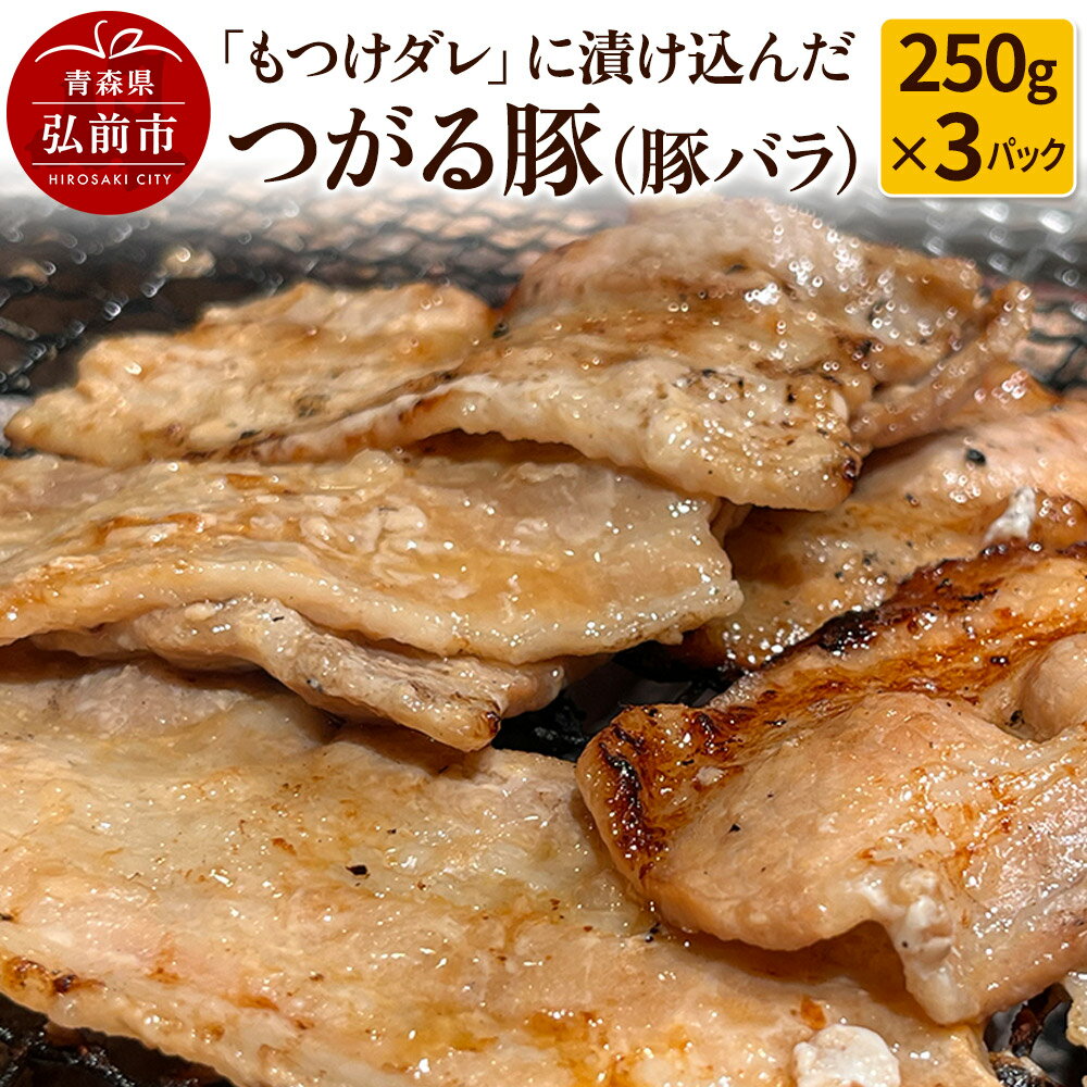 【ふるさと納税】【つがる豚】豚バラの「もつけダレ」つけこみ 250g×3パック [おいしい ぶた 豚 豚肉 肉 美味]
