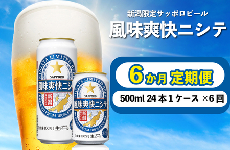 【定期便 6か月】 サッポロ ビール 風味 爽快ニシテ 500ml × 24本 サッポロ サッポロ サッポロ サッポロshinbo7000_001