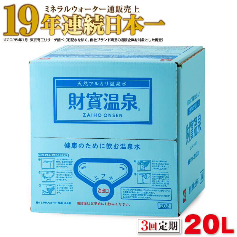 【ふるさと納税】【3回定期】＜すぐ届く！＞ミネラルウォーター 水 20L 1箱 天然アルカリ温泉水 財寶温泉 ミネラルウォーター通販売上19年連続日本一 【財宝】 B2-22129