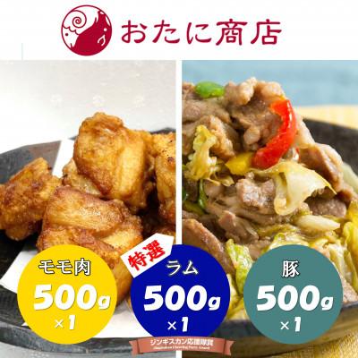 ふるさと納税 北見市 尾谷商店のらむじん、ぶたじん、とりじん(モモ肉)のセット　各500g