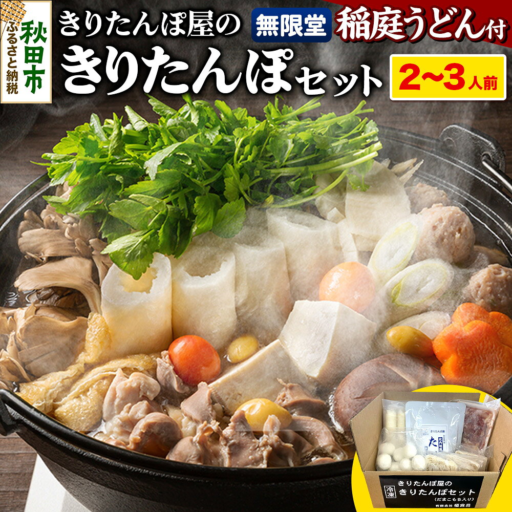 【ふるさと納税】《予約受付》【選べる発送時期】きりたんぽ屋の きりたんぽ セット 2〜3人前 だまこもち入 比内地鶏 200g 無限堂 稲庭うどん付き きりたんぽ鍋