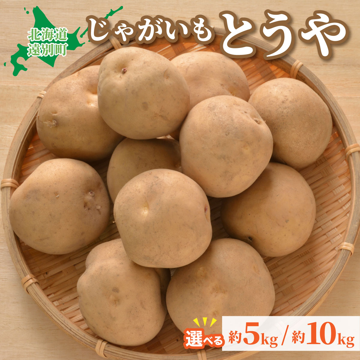 【ふるさと納税】＜選べる容量＞2025年産　遠別産じゃがいも（とうや5〜10kg）2025年9月上旬より出荷 ジャガイモ じゃが芋 男爵芋 芋 野菜 やさい ほくほく ホクホク じゃがバター 肉じゃが ポテトフライ 北海道 遠別町