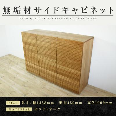 ふるさと納税 大川市 【大川家具】無垢材　風雅　キャビネット幅1460【設置付き】ホワイトオーク