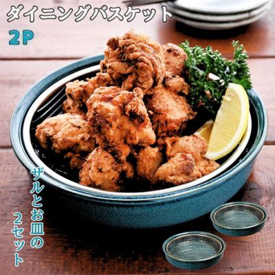 ふるさと納税 三条市 ダイニングバスケット2P 揚げ物皿 クーラーディッシュ 網付き皿 陶器[kdep]【015S177】