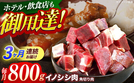 【3回定期便】猪肉角切り肉 800g(カレー・シチュー)[OAJ061]猪肉ジビエ猪肉ジビエ猪肉ジビエ猪肉ジビエ猪肉ジビエ猪肉ジビエ