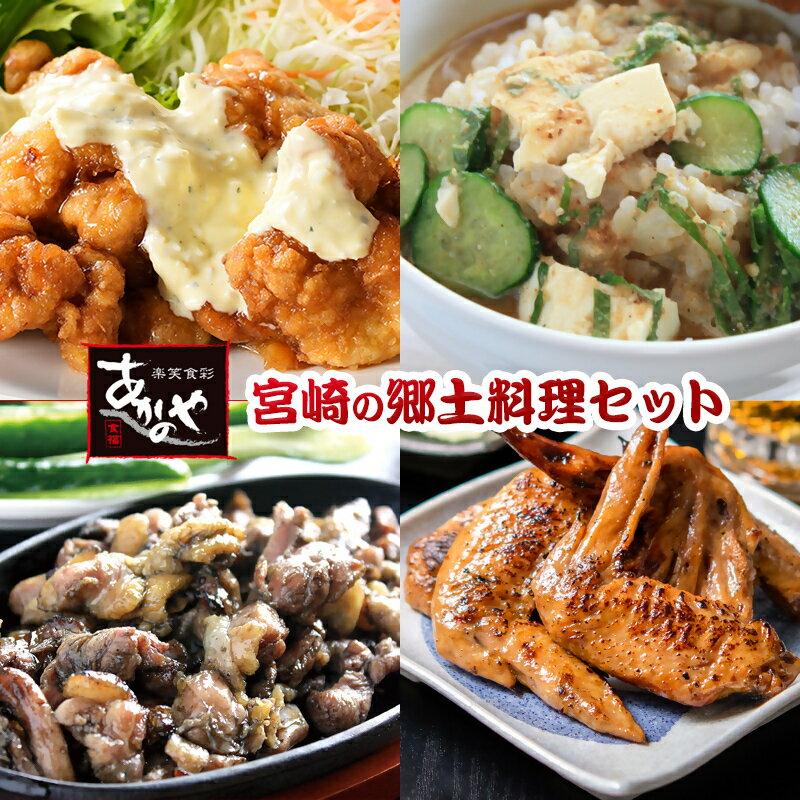 【ふるさと納税】宮崎名物「チキン南蛮」「冷汁」「鶏炭火焼」「手羽先」＜1.5-31＞宮崎グルメ あかのや タルタルソース 西都市